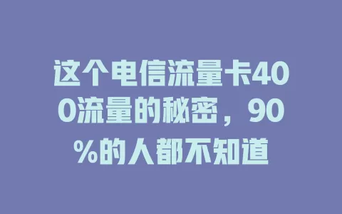 这个电信流量卡400流量的秘密，90%的人都不知道