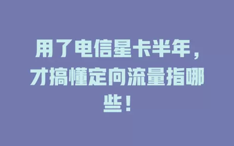 用了电信星卡半年，才搞懂定向流量指哪些！