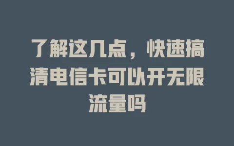 了解这几点，快速搞清电信卡可以开无限流量吗