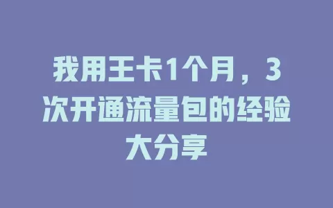我用王卡1个月，3次开通流量包的经验大分享