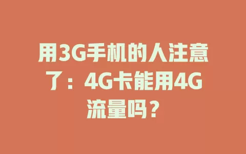 用3G手机的人注意了：4G卡能用4G流量吗？