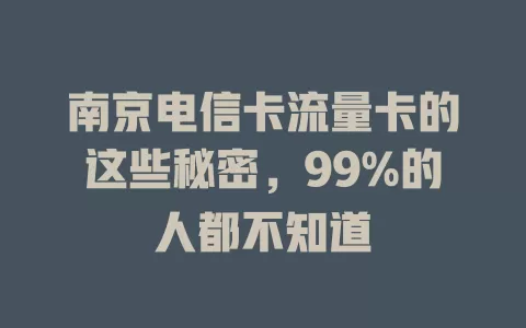南京电信卡流量卡的这些秘密，99%的人都不知道