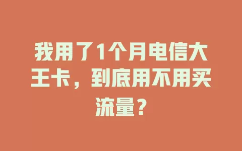 我用了1个月电信大王卡，到底用不用买流量？