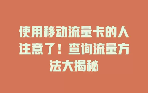 使用移动流量卡的人注意了！查询流量方法大揭秘