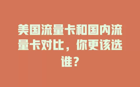 美国流量卡和国内流量卡对比，你更该选谁？