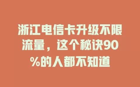浙江电信卡升级不限流量，这个秘诀90%的人都不知道