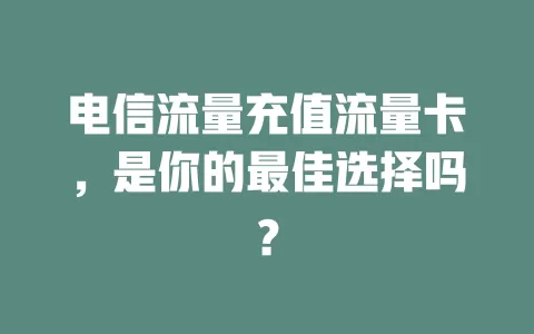 电信流量充值流量卡，是你的最佳选择吗？