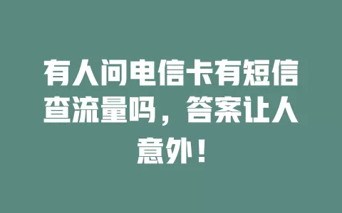 有人问电信卡有短信查流量吗，答案让人意外！