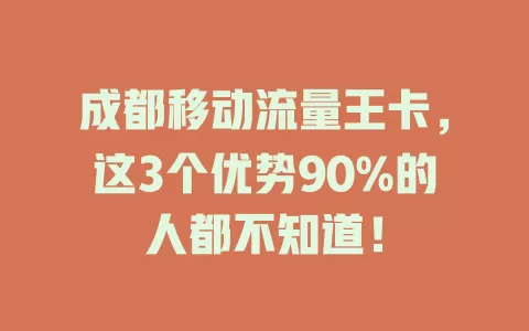 成都移动流量王卡，这3个优势90%的人都不知道！