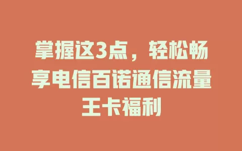 掌握这3点，轻松畅享电信百诺通信流量王卡福利