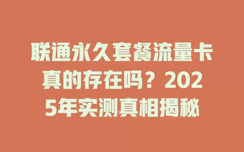 联通永久套餐流量卡真的存在吗？2025年实测真相揭秘