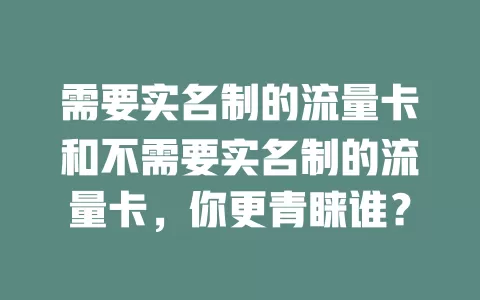 需要实名制的流量卡和不需要实名制的流量卡，你更青睐谁？