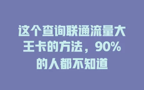 这个查询联通流量大王卡的方法，90%的人都不知道