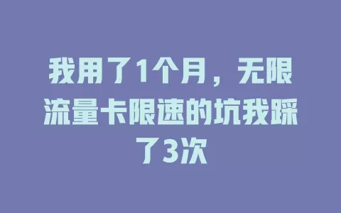 我用了1个月，无限流量卡限速的坑我踩了3次