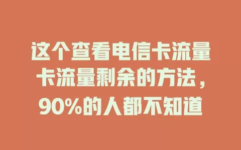 这个查看电信卡流量卡流量剩余的方法，90%的人都不知道