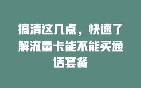 搞清这几点，快速了解流量卡能不能买通话套餐