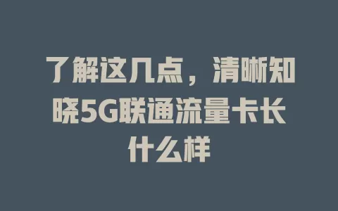 了解这几点，清晰知晓5G联通流量卡长什么样