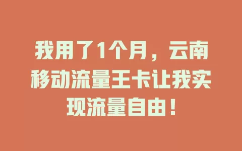 我用了1个月，云南移动流量王卡让我实现流量自由！