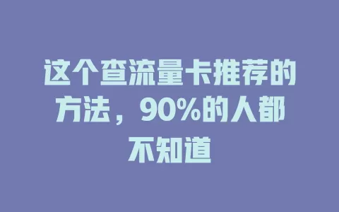 这个查流量卡推荐的方法，90%的人都不知道