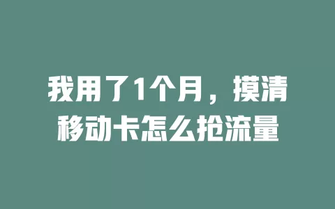 我用了1个月，摸清移动卡怎么抢流量