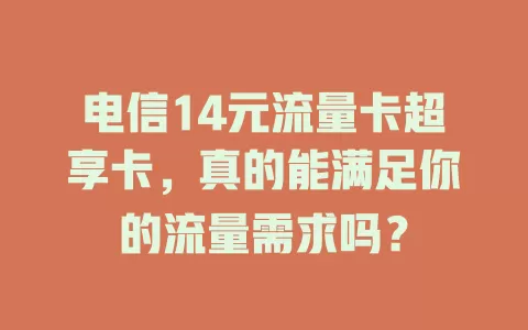 电信14元流量卡超享卡，真的能满足你的流量需求吗？