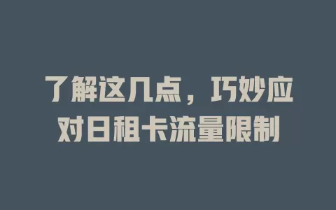 了解这几点，巧妙应对日租卡流量限制