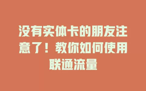 没有实体卡的朋友注意了！教你如何使用联通流量