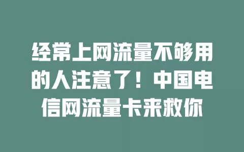 经常上网流量不够用的人注意了！中国电信网流量卡来救你