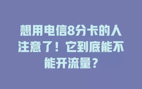 想用电信8分卡的人注意了！它到底能不能开流量？