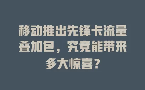 移动推出先锋卡流量叠加包，究竟能带来多大惊喜？