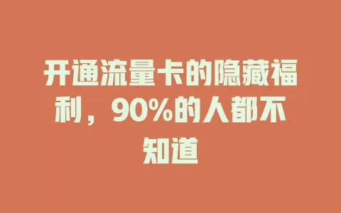 开通流量卡的隐藏福利，90%的人都不知道