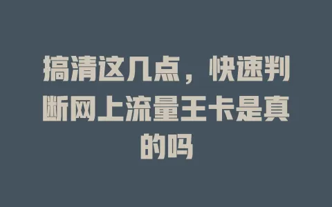 搞清这几点，快速判断网上流量王卡是真的吗