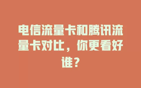 电信流量卡和腾讯流量卡对比，你更看好谁？