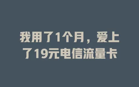 我用了1个月，爱上了19元电信流量卡
