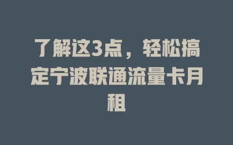 了解这3点，轻松搞定宁波联通流量卡月租