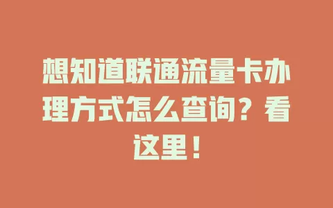 想知道联通流量卡办理方式怎么查询？看这里！