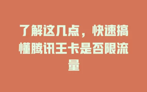 了解这几点，快速搞懂腾讯王卡是否限流量