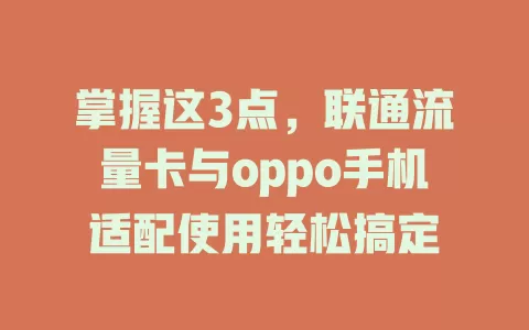 掌握这3点，联通流量卡与oppo手机适配使用轻松搞定