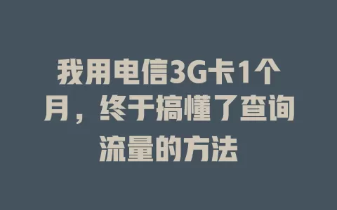 我用电信3G卡1个月，终于搞懂了查询流量的方法