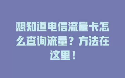 想知道电信流量卡怎么查询流量？方法在这里！