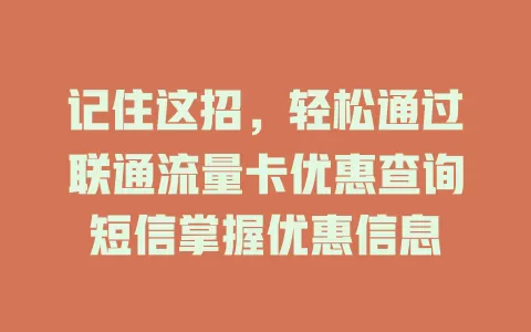 记住这招，轻松通过联通流量卡优惠查询短信掌握优惠信息