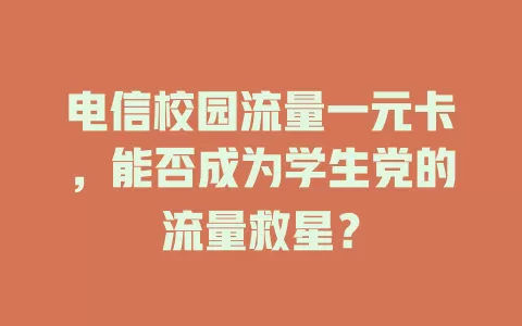 电信校园流量一元卡，能否成为学生党的流量救星？