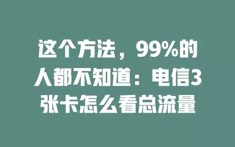 这个方法，99%的人都不知道：电信3张卡怎么看总流量