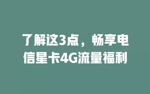 了解这3点，畅享电信星卡4G流量福利