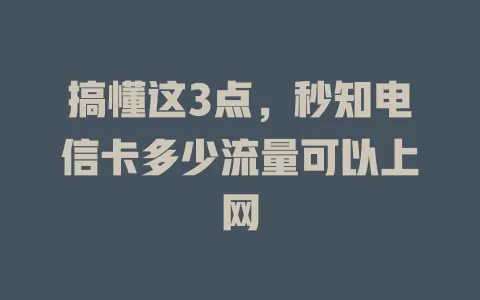 搞懂这3点，秒知电信卡多少流量可以上网