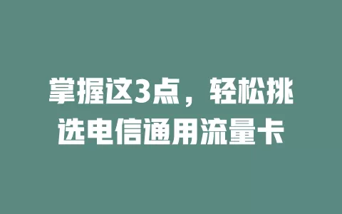 掌握这3点，轻松挑选电信通用流量卡