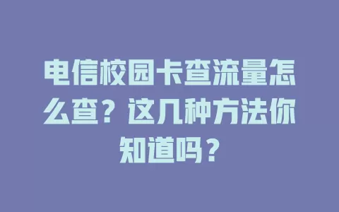 电信校园卡查流量怎么查？这几种方法你知道吗？