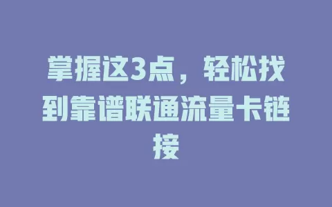 掌握这3点，轻松找到靠谱联通流量卡链接