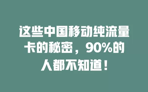 这些中国移动纯流量卡的秘密，90%的人都不知道！