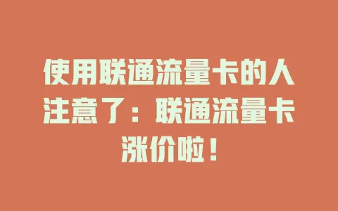 使用联通流量卡的人注意了：联通流量卡涨价啦！